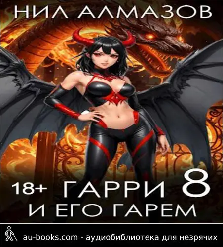 обложка аудиокниги Гарри и его гарем 8