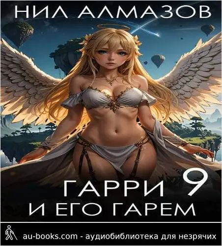 обложка аудиокниги Гарри и его гарем 9