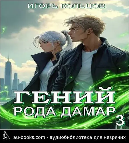 обложка аудиокниги Гений рода Дамар – 3