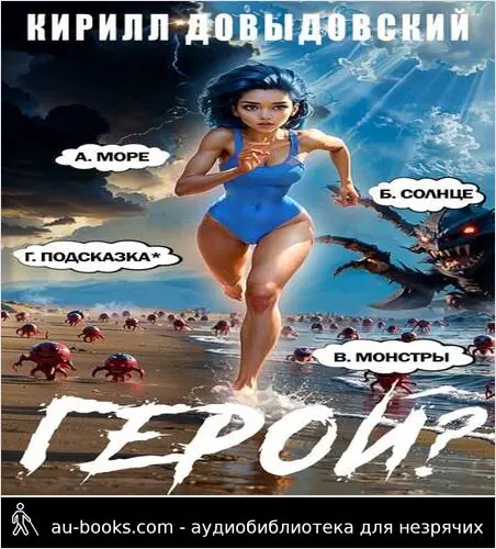 обложка аудиокниги Герой?! Том 7