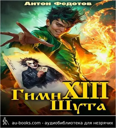 обложка аудиокниги Гимн шута 13