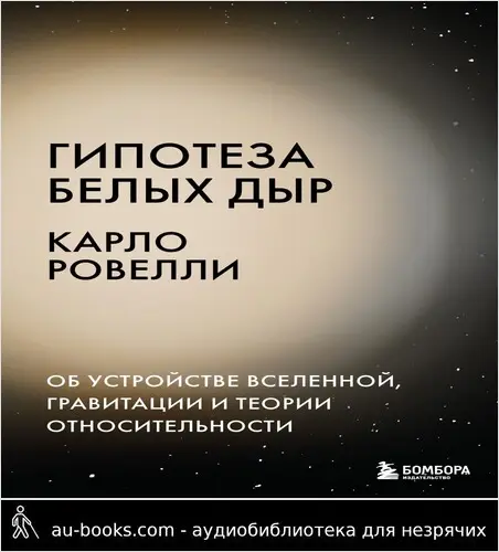 обложка аудиокниги Гипотеза белых дыр. Об устройстве Вселенной, гравитации и теории относительности