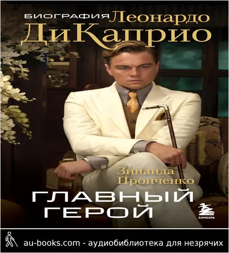 обложка аудиокниги Главный герой. Биография Леонардо ДиКаприо