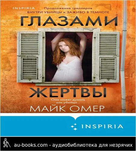 обложка аудиокниги Глазами жертвы