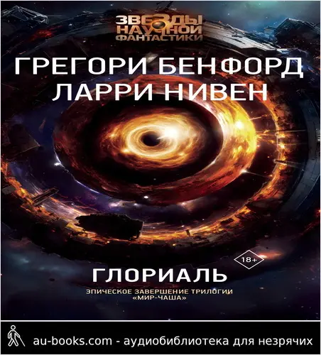 обложка аудиокниги Глориаль