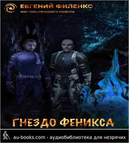 обложка аудиокниги Гнездо Феникса