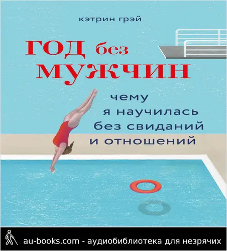 обложка аудиокниги Год без мужчин. Чему я научилась без свиданий и отношений
