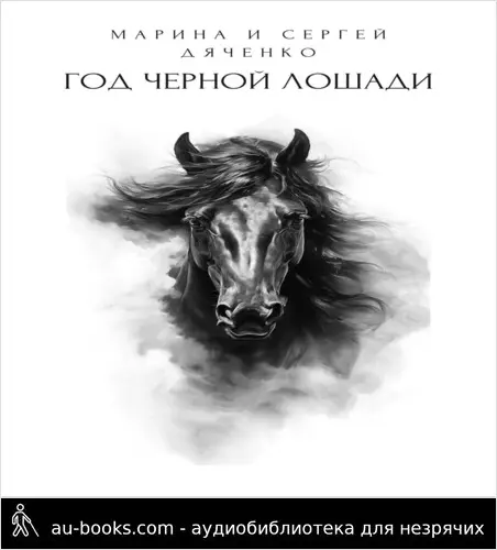 обложка аудиокниги Год черной лошади