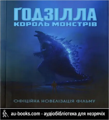 аудиокнига Ґодзілла: король монстрів