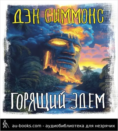 обложка аудиокниги Горящий Эдем