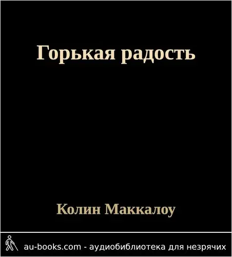 обложка аудиокниги Горькая радость