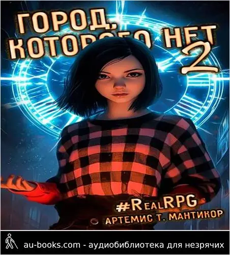 обложка аудиокниги Город, которого нет 2