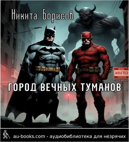 обложка аудиокниги Город вечных туманов