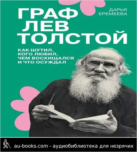 обложка аудиокниги Граф Лев Толстой. Как шутил, кого любил, чем восхищался и что осуждал