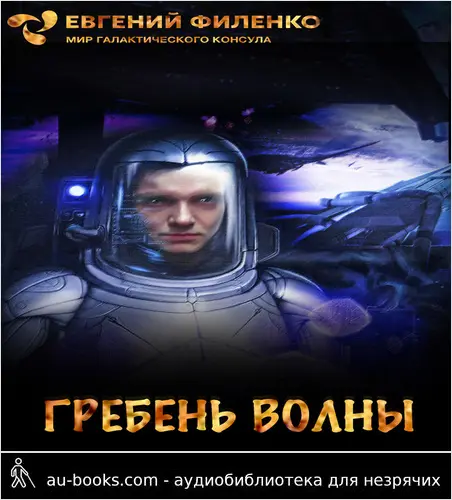 обложка аудиокниги Гребень волны