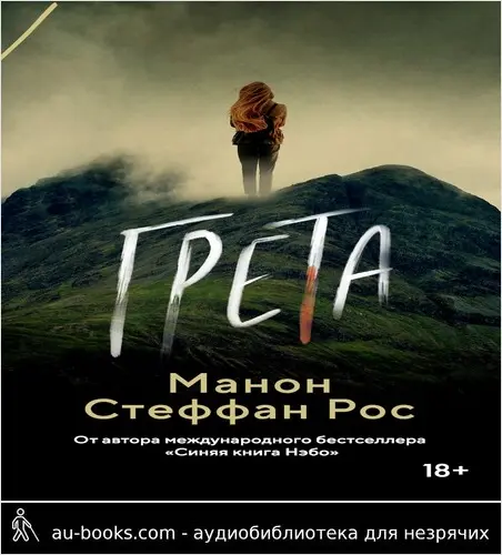 обложка аудиокниги Грета