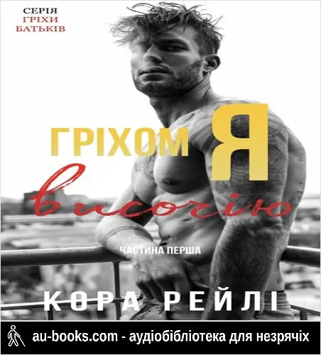аудиокнига Гріхом Я Височію. Частина Перша