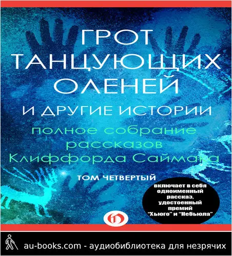 обложка аудиокниги Грот танцующих оленей и другие истории