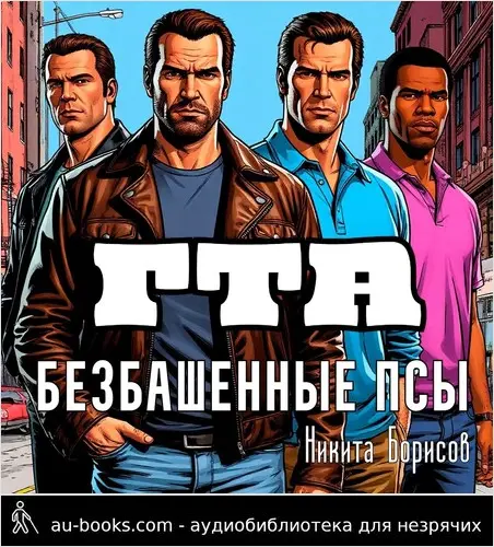 обложка аудиокниги ГТА: безбашенные псы
