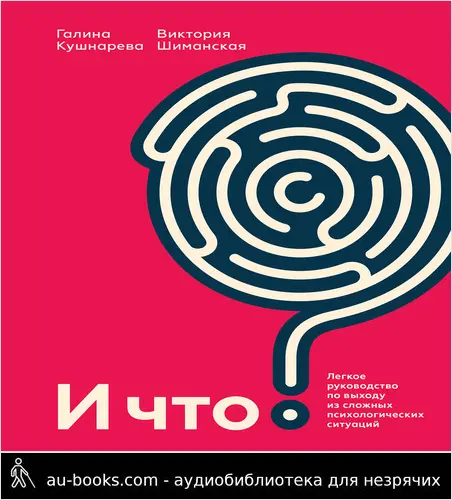 обложка аудиокниги И что? Легкое руководство по выходу из сложных психологических ситуаций
