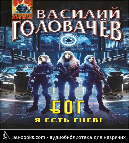 обложка аудиокниги Я есть гнев!