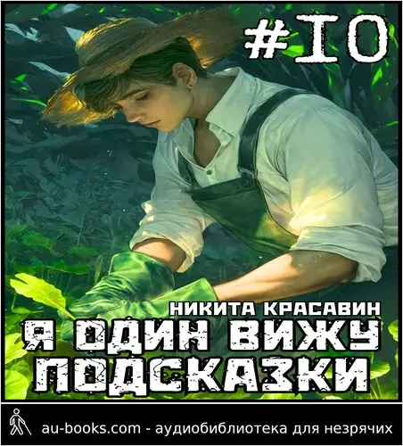 обложка аудиокниги Я один вижу подсказки 10