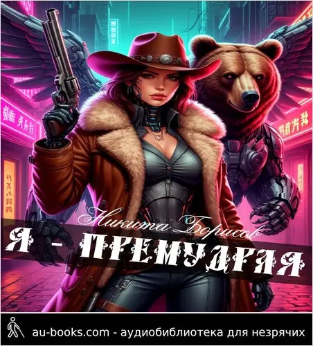 обложка аудиокниги Я - премудрая