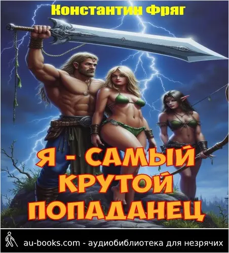 обложка аудиокниги Я - самый крутой попаданец