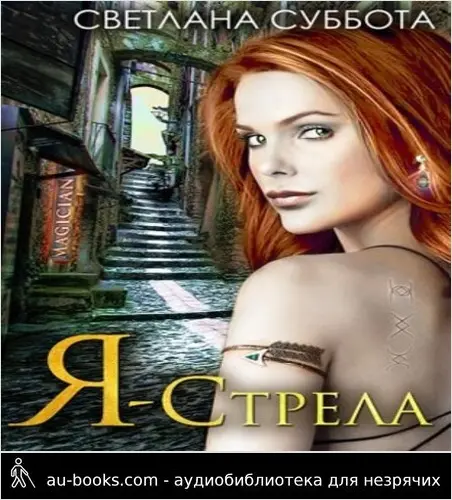 обложка аудиокниги Я – Стрела