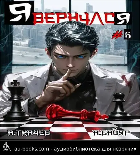 обложка аудиокниги Я вернулся. Том 6