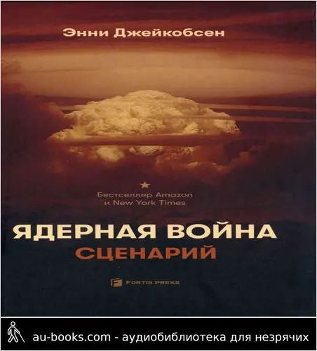 обложка аудиокниги Ядерная война. Сценарий