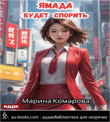 обложка аудиокниги Ямада будет спорить
