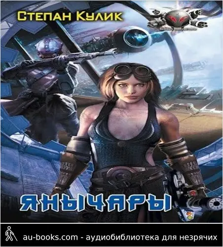 обложка аудиокниги Янычары