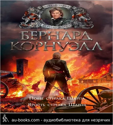 обложка аудиокниги Ярость стрелка Шарпа