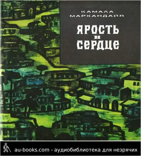 обложка аудиокниги Ярость в сердце