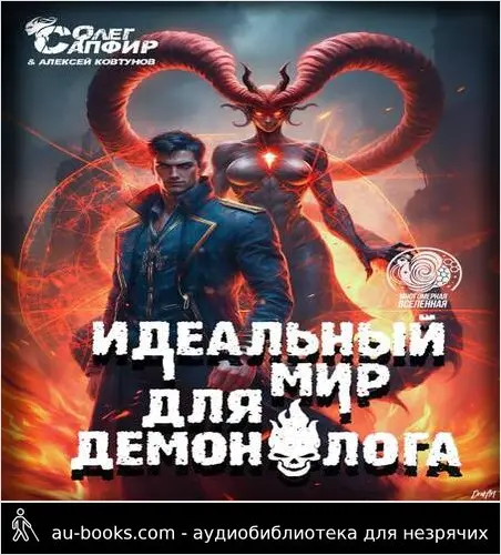 обложка аудиокниги Идеальный мир для Демонолога 10