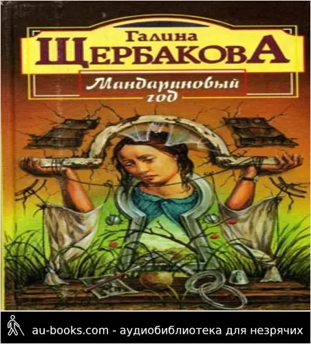 обложка аудиокниги Ей во вред живущая