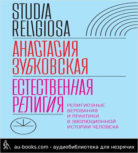 обложка аудиокниги Естественная религия. Религиозные верования и практики в эволюционной истории человека