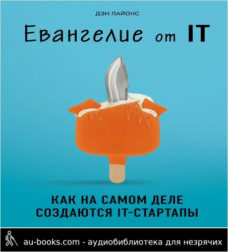 обложка аудиокниги Евангелие от IT. Как на самом деле создаются IT-стартапы