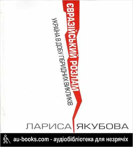 аудиокнига Євразійский розлам. Україна в добу гибридних викликів