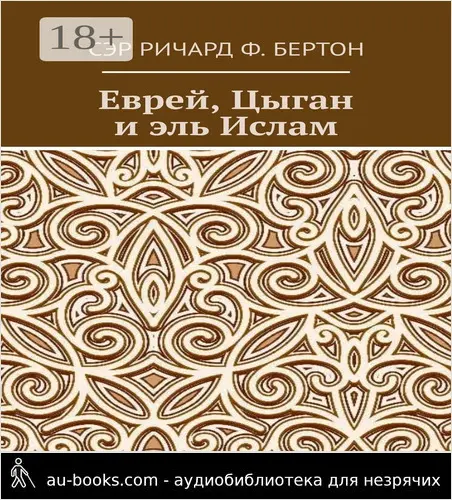 обложка аудиокниги Еврей, Цыган и эль Ислам