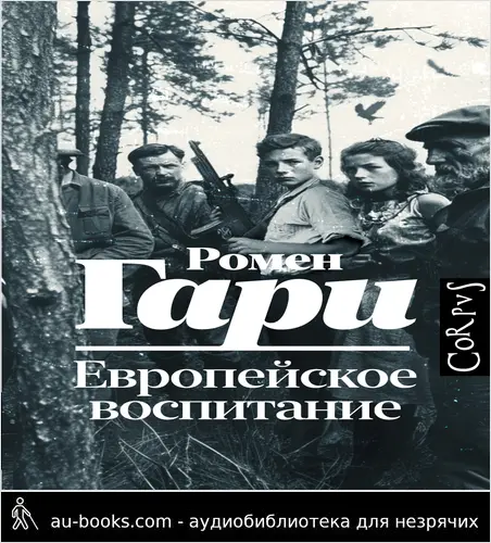 обложка аудиокниги Европейское воспитание