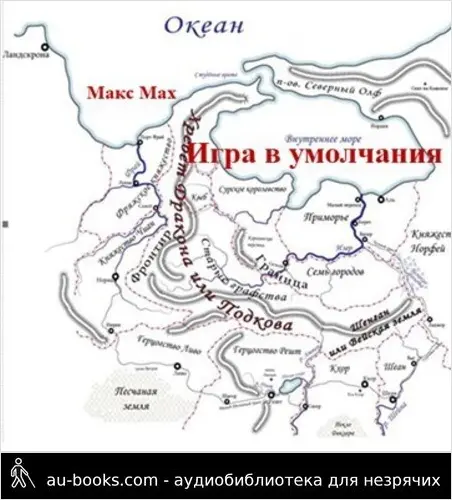 обложка аудиокниги Игра в умолчания