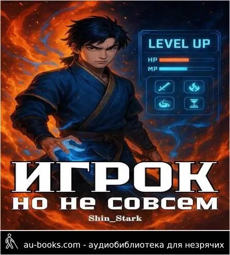 обложка аудиокниги Игрок, но не совсем I