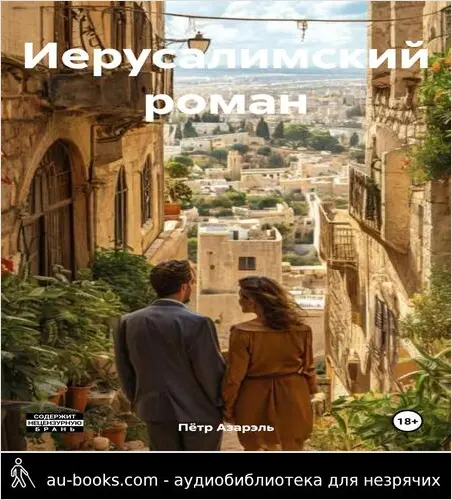 обложка аудиокниги Иерусалимский роман