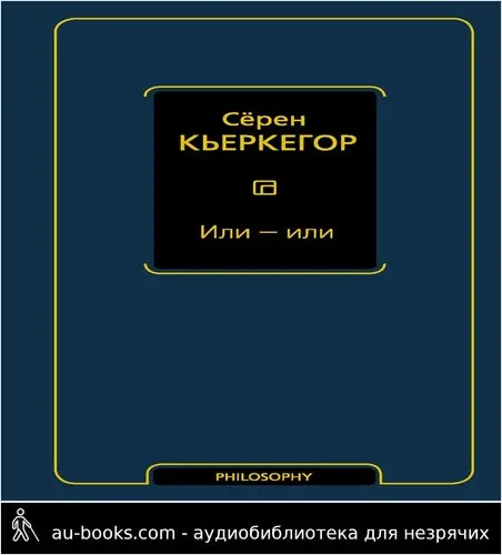 обложка аудиокниги Или — или