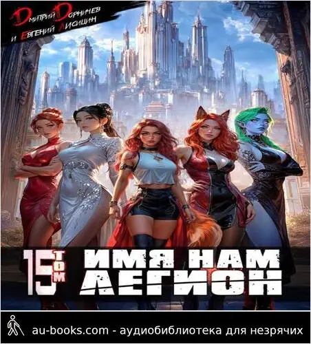 обложка аудиокниги Имя нам Легион. Том 15