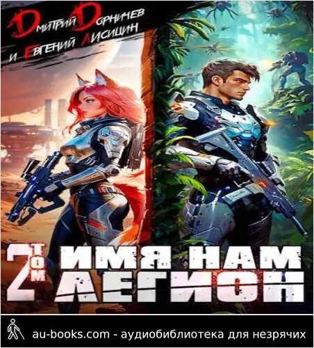 обложка аудиокниги Имя нам Легион. Том 2