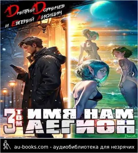 обложка аудиокниги Имя нам Легион. Том 3