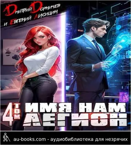 обложка аудиокниги Имя нам Легион. Том 4